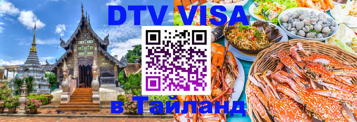 DTV виза Тайланд Пенза 